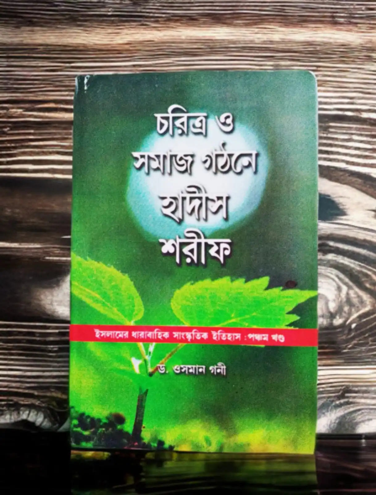 চরিত্র ও সমাজ গঠনে হাদীস শরীফ